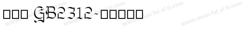 浠垮畫 GB2312字体转换